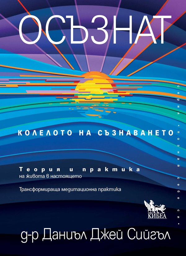 10823-osznat-koleloto-na-sznavaneto-3060 Осъзнат. Колелото на съзнаването.