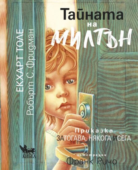 Тайната на Милтън. Приказка за ТОГАВА, НЯКОГА и СЕГА.