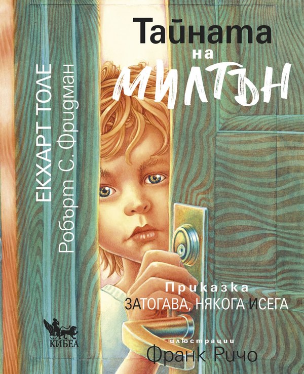 11808-taynata-na-miltn-3308 Тайната на Милтън. Приказка за ТОГАВА, НЯКОГА и СЕГА.