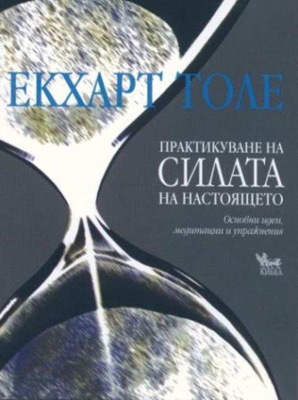 161-praktikuvane-na-silata-na-nastoyashcheto-255 Практикуване на силата на настоящето