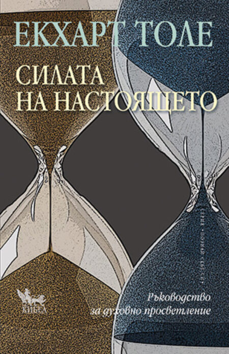 Силата на настоящето