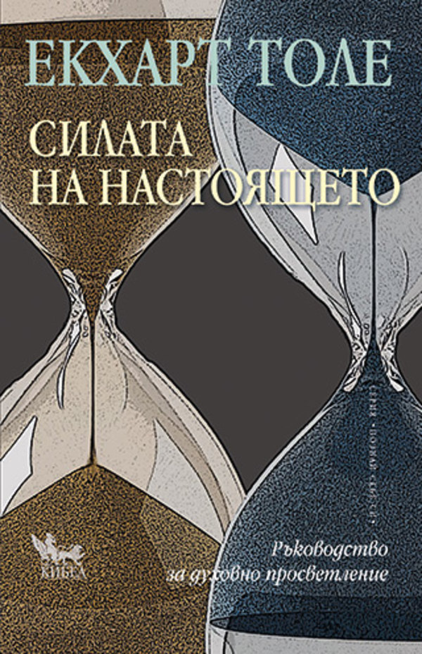 2166-silata-na-nastoyashcheto-1505 Силата на настоящето