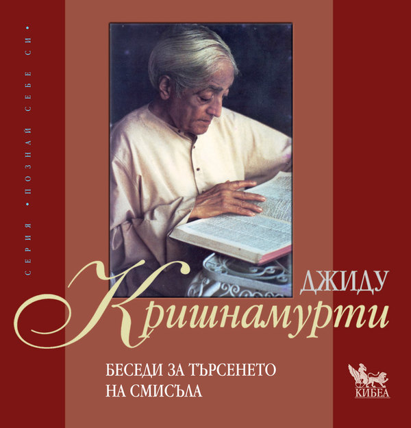2351-besedi-za-trseneto-na-smisla-1863 Беседи за търсенето на смисъла