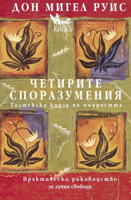 Четирите споразумения